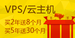 VPS主机买2年送8个月、买5年送30个月!多买更优惠!